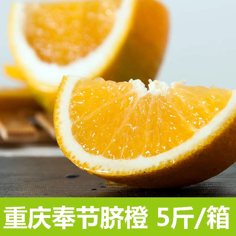 正品打折重庆特产新鲜水果 奉节橙子脐橙 5斤