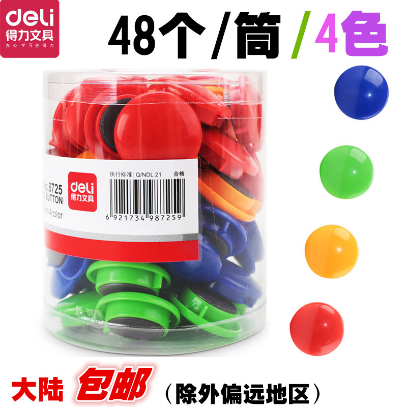 8725得力磁钉筒装磁扣彩色吸铁石强力办公教学白板磁铁扣吸贴文具在类目 电子词典/电纸书/文化用品, 其它文化用品中 - 来自Buy2taobao.com提供专业的淘宝代购服务