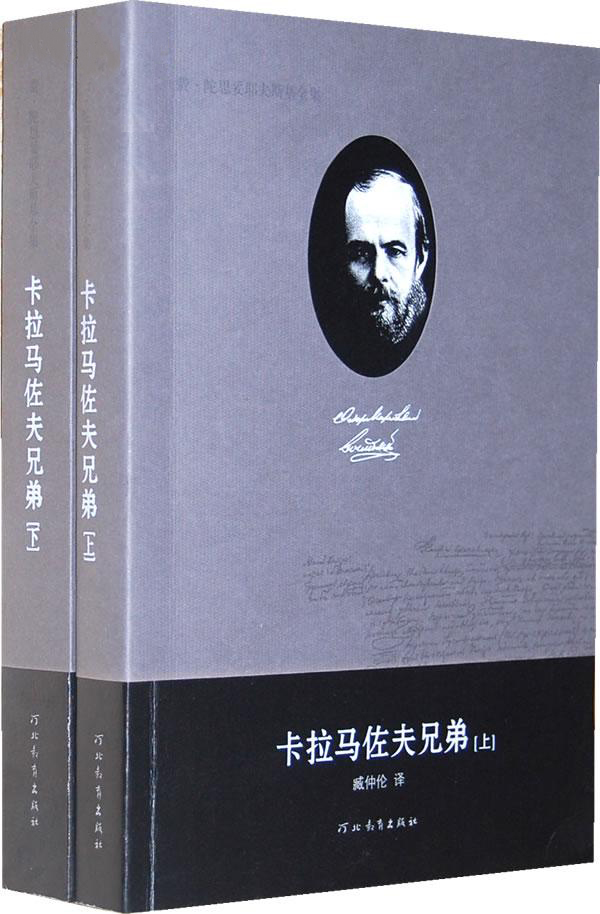 卡拉马佐夫兄弟(上下)/费·陀思妥耶夫斯基全集 主编:陈燊|译者:臧仲伦 河北教育出版社9787543474390|ruв категории книги/журнал/газета, ниже 5 юаней зоны, литература - от Buy2taobao.com для оказания профессиональной услуги покупки агента Taobao