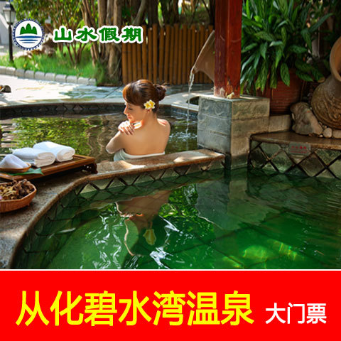 【成人99】广东广州碧水湾温泉度假村门票从化碧水湾温泉票|ruв категории входные билеты/реальную шоу/тематический парк, внутренняя избирательная служба - от Buy2taobao.com для оказания профессиональной услуги покупки агента Taobao