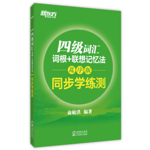 单词检测工具新东方2022英语四级词汇词根+联想记忆法乱序版同步学练测四级词汇习题练习cet4俞敏洪大学英语4级考试词汇书