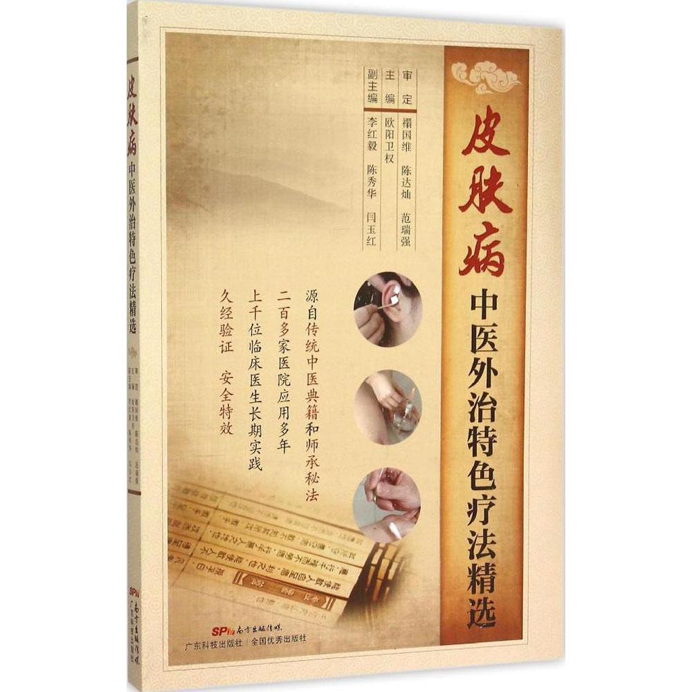 皮肤病中医外治特色疗法精选 畅销书籍 中医养生 正版