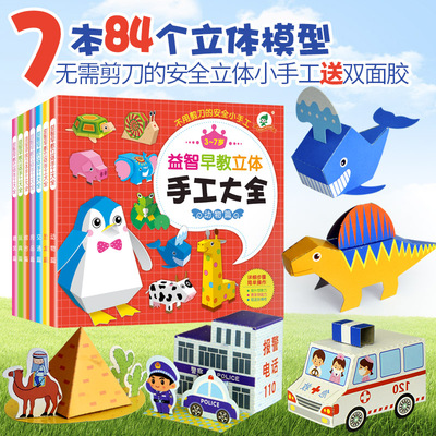 幼儿园趣味小手工书大全儿童diy制作材料折纸书立体剪纸3-7岁图书玩具