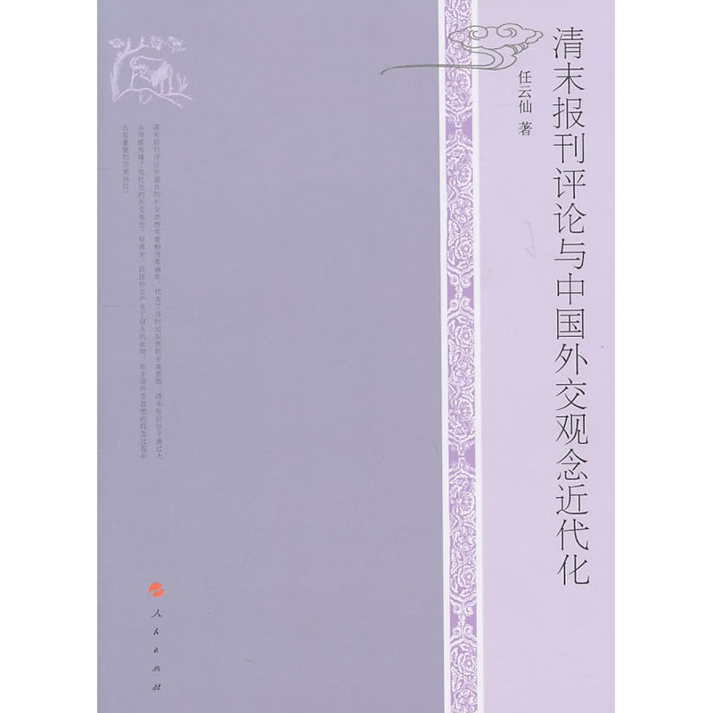 清末报刊评论与中国外交观念近代化在类目 书籍/杂志/报纸, 政治军事, 外交/国际关系中 - 来自Buy2taobao.com提供专业的淘宝代购服务