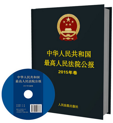 正版現貨 中華人民共和國最高人民法院公報 2015年合訂本人民法院出版社 公報案例 法院用書 法官律師實務法律書籍在類目 書籍/雜誌/報紙, 法律, 法律法規中 - 來自Buy2taobao.com提供專業的淘寶代購服務