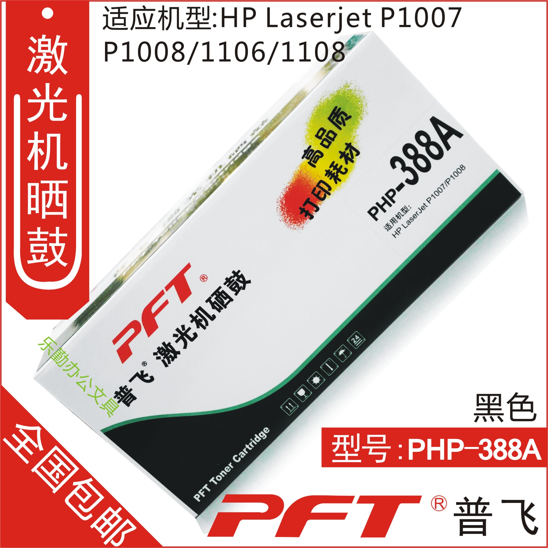 普飞PFT 惠普黑色 鼓粉套件PHP-388A HP LaserJet P1007 P1008|ruв категории офисное оборудование/расходные материалы/соответствующие услуги, тонер - картридж расходных материалов класса, селеновый барабан/пороховница - от Buy2taobao.com для оказания профессиональной услуги покупки агента Taobao