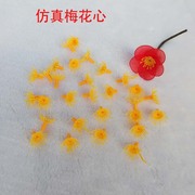 仿真花假花梅花花心配件丝网花丝袜花家居装饰仿真花各种材料直供