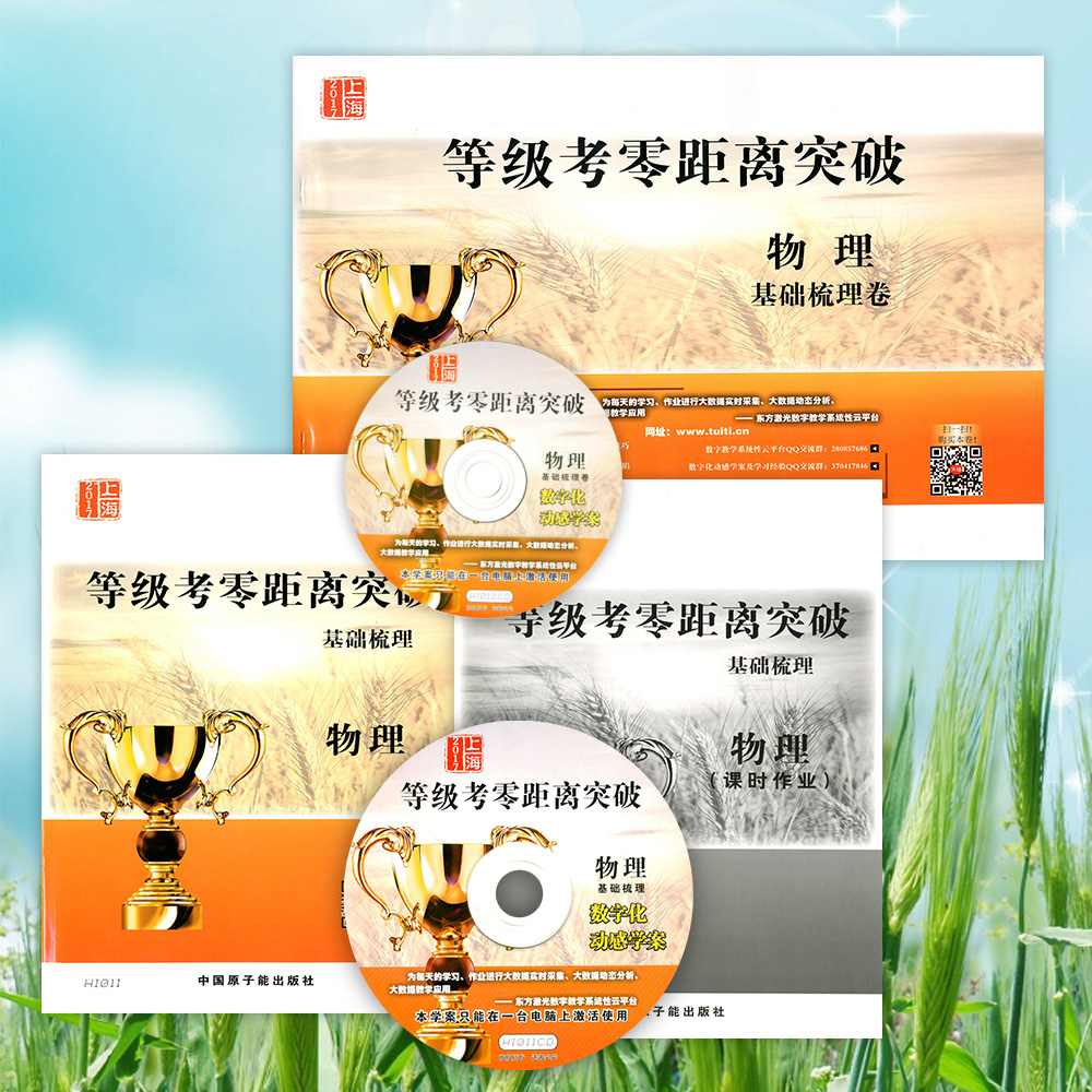 2017上海等级考零距离突破 物理基础梳理卷 解