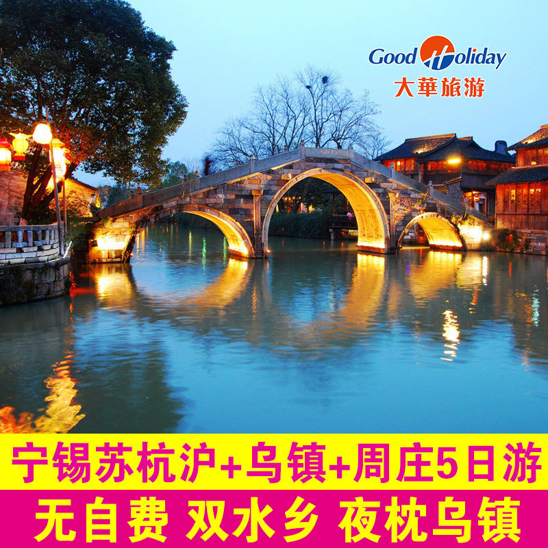 南京出发华东五市旅游苏州杭州上海无锡5五日纯玩跟团游 5星住宿|ruв категории праздник линий/отправить закрыть визы/служба туризма, свободной линии/с Миссией плавать, в стране с Миссией плавать - от Buy2taobao.com для оказания профессиональной услуги покупки агента Taobao
