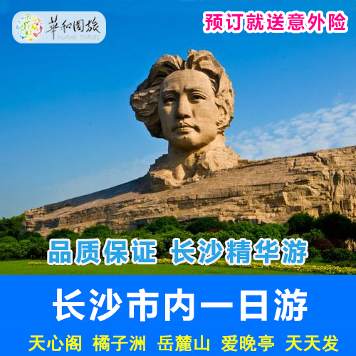 长沙市内特色一日游含餐 含橘子洲+岳麓山+天心阁+省博物馆含耳麦在类目 度假线路/签证送关/旅游服务, 自由行/跟团游, 国内跟团游中 - 来自Buy2taobao.com提供专业的淘宝代购服务
