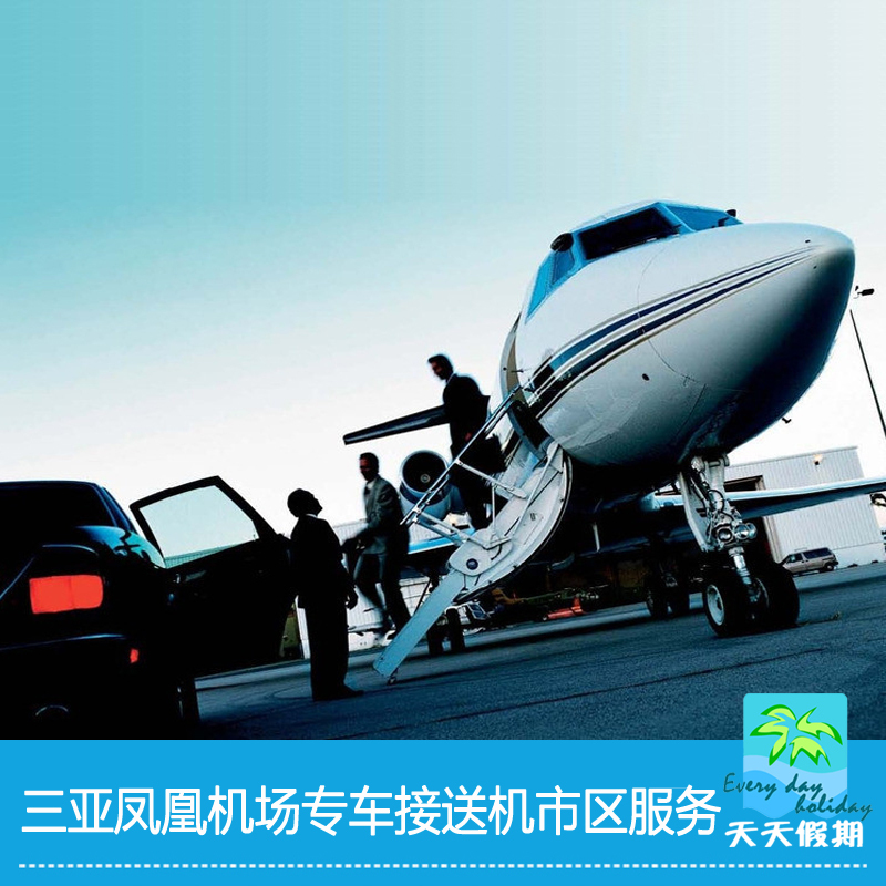三亚接机送机 三亚接送机凤凰机场接送三亚湾市区大东海亚龙湾在类目 度假线路/签证送关/旅游服务, 租车自驾/包车/接送/租自行车中 - 来自Buy2taobao.com提供专业的淘宝代购服务