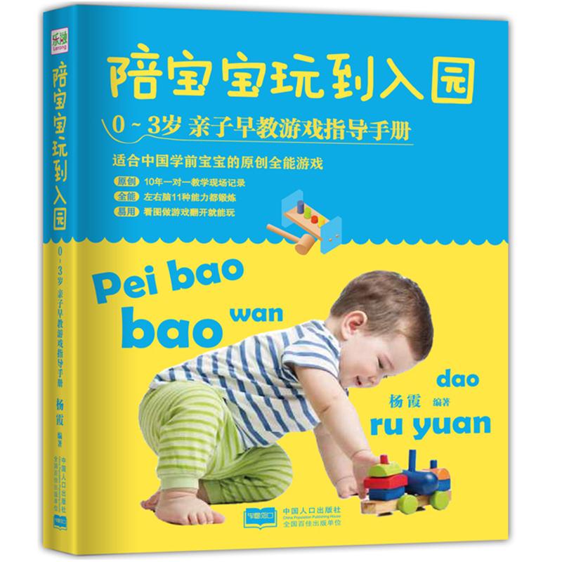 陪宝宝玩到入园 育儿书籍 0-3岁 亲子早教游戏