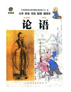 正版 论语 小学大字拼音双色注释 邓启铜 云南大