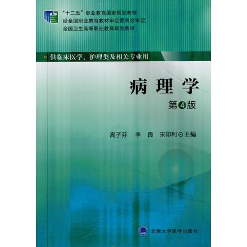 病理学(第4版)/高子芬,李良,宋印利/北京大学医学出版社有限公司在类目 书籍/杂志/报纸, 医学卫生, 医学其它中 - 来自Buy2taobao.com提供专业的淘宝代购服务
