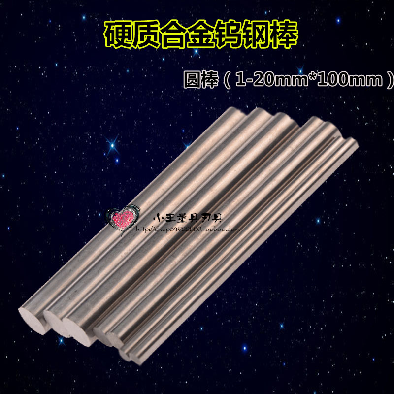 鎢鋼棒/雕刻刀/合金棒/鎢鋼圓棒1 2 3 4 5 6 8 10 長度100mm特賣在類目 五金/工具, 刃具, 其他刃具中 - 來自Buy2taobao.com提供專業的淘寶代購服務