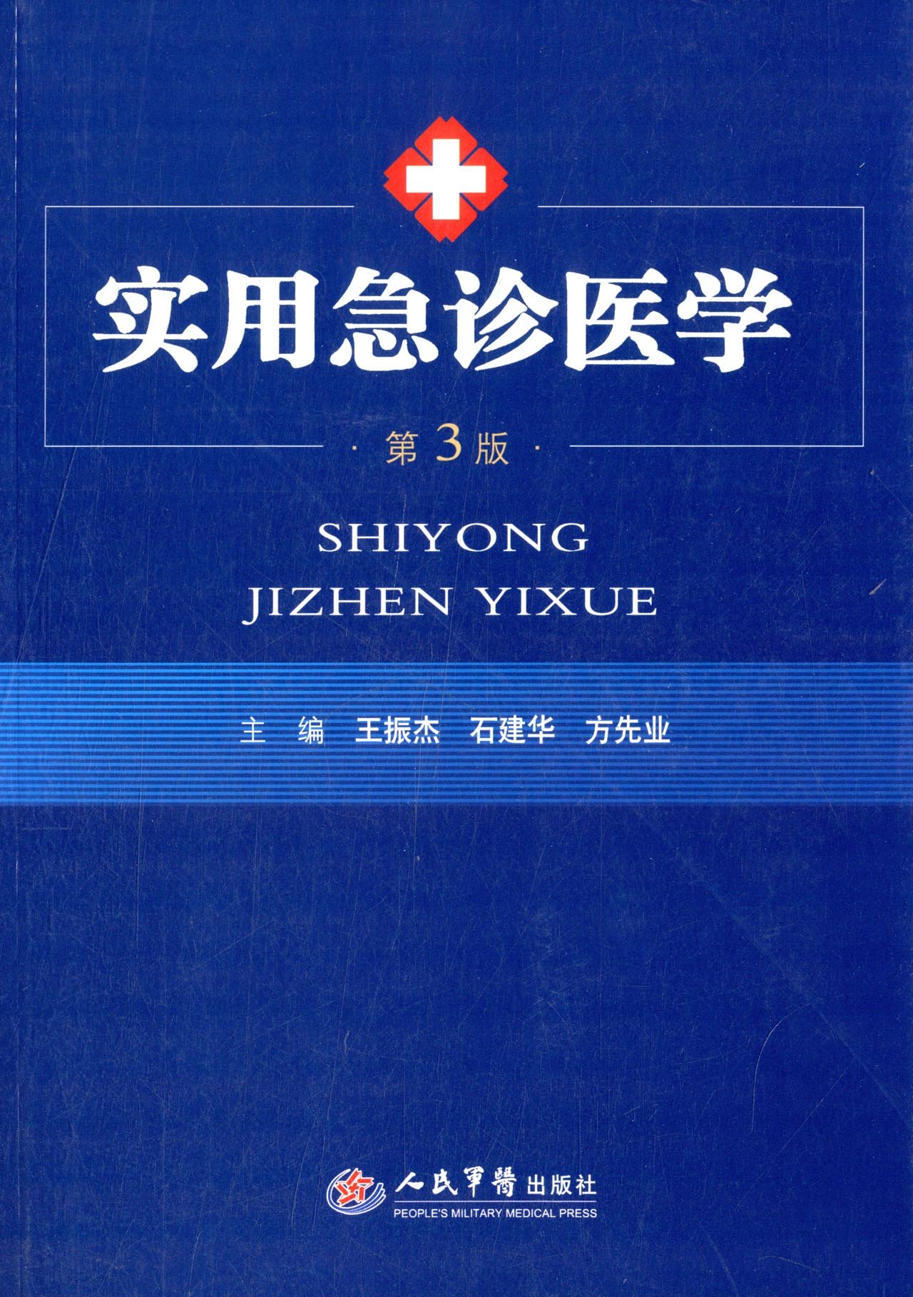正版包邮 实用急诊医学(第3版) 可供内科/外科/传染科/急诊科医师和基层医务人员学习参考医学院校教材书籍 理论与实践技术方法在类目 书籍/杂志/报纸, 医学卫生, 医学其它中 - 来自Buy2taobao.com提供专业的淘宝代购服务