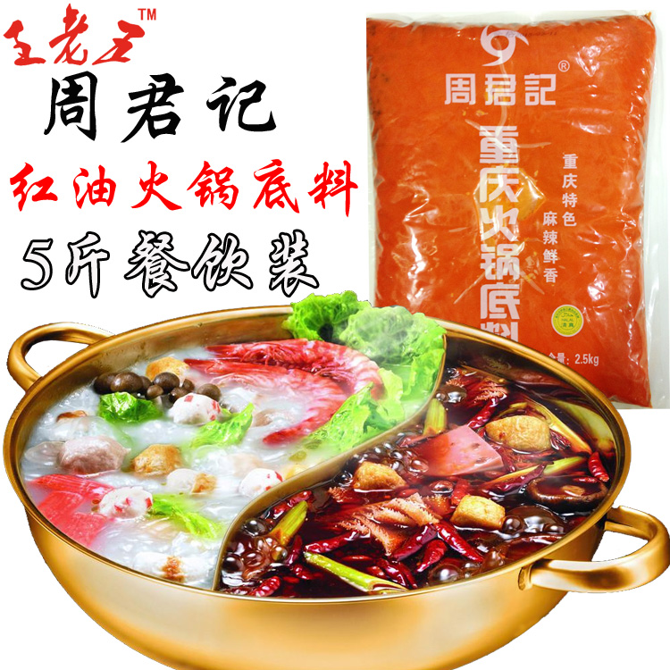 包邮重庆特产周君记红油麻辣火锅底料2500g香辣老火锅调料餐饮装在类目 粮油米面/南北干货/调味品, 调味品/果酱/沙拉, 调味料, 火锅调料中 - 来自Buy2taobao.com提供专业的淘宝代购服务