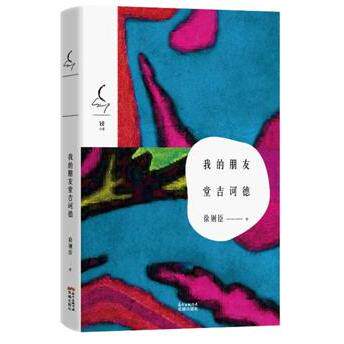我的朋友堂吉诃德 徐则臣  文学  新华书店正版畅销图书籍  文轩网