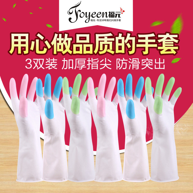 福元洗碗手套耐用厨房防水橡胶乳胶手套洗衣服手套家务胶皮手套
