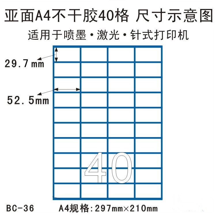 A4分切40格不干胶贴纸哑面激光喷墨白色打印纸a4标签纸52.5*29.7|ruв категории персональные настройки/разработка услуг/DIY, упаковки товаров настройки, упаковочные ленты/клей/этикетка - от Buy2taobao.com для оказания профессиональной услуги покупки агента Taobao