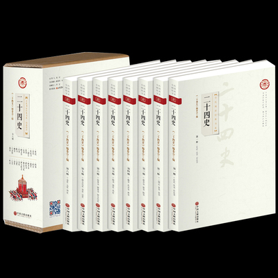 二十四史文白对照精华版全套8册 二十四史精华