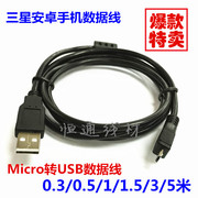 三星安卓手机数据线 micro转USB数据充电线0.3/0.5/1/1.5/3/5米