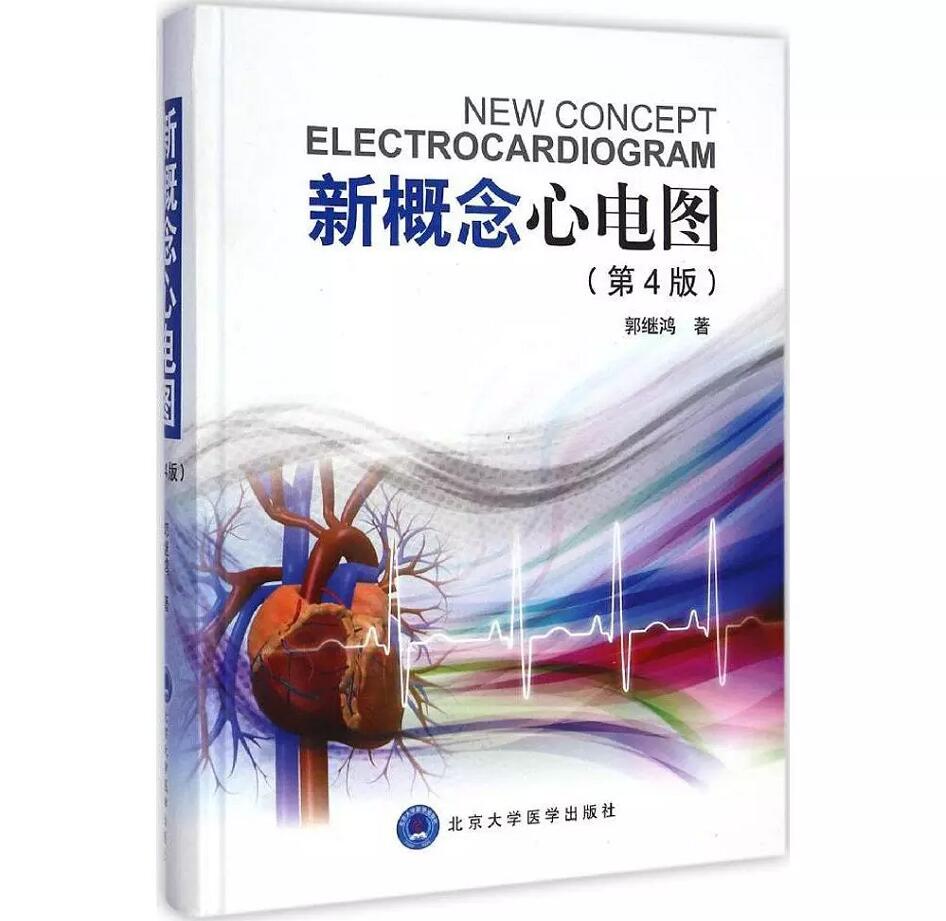 正版現貨 新概念心電圖 第四版/第4版 郭繼鴻 著 北京大學醫學出版社 9787565909825在類目 書籍/雜誌/報紙, 醫學衛生, 醫學其它中 - 來自Buy2taobao.com提供專業的淘寶代購服務