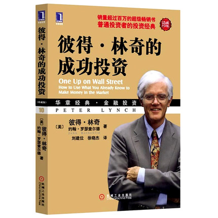 现货正版 彼得林奇的成功投资珍藏版 华章经典金融投资管理理财书籍 投资理财华章经典投资 畅销书籍投资书籍博库网在类目 书籍/杂志/报纸, 生活, 理财/基金书籍中 - 来自Buy2taobao.com提供专业的淘宝代购服务