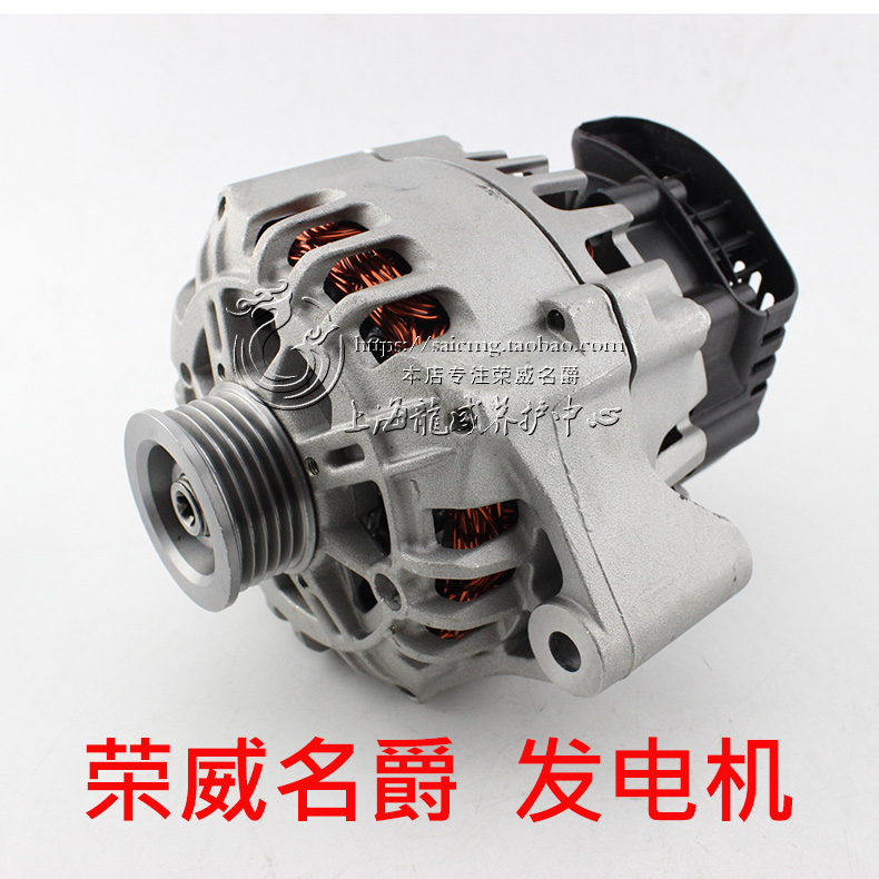 【上汽榮威配件網】榮威550 750名爵MG6 MG7 發電機 交流發電機在類目 汽車/用品/配件/改裝, 汽車零配件, 電氣系統, 發電機中 - 來自Buy2taobao.com提供專業的淘寶代購服務