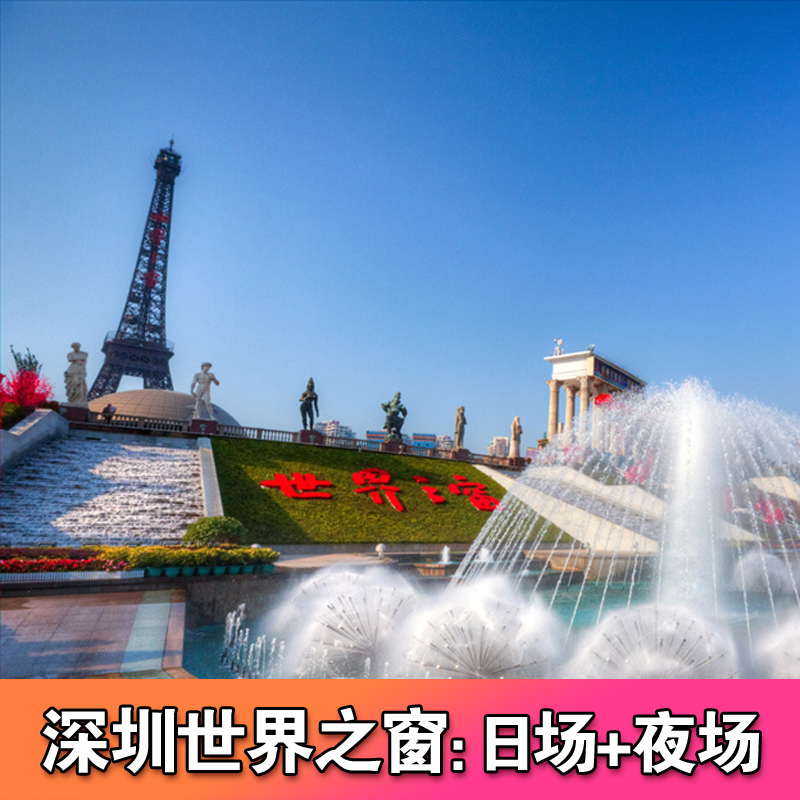 【日场+夜场】(当天有票 无需证件)深圳世界之窗门票全天成人票在类目 景点门票/实景演出/主题乐园, 国内票务中 - 来自Buy2taobao.com提供专业的淘宝代购服务
