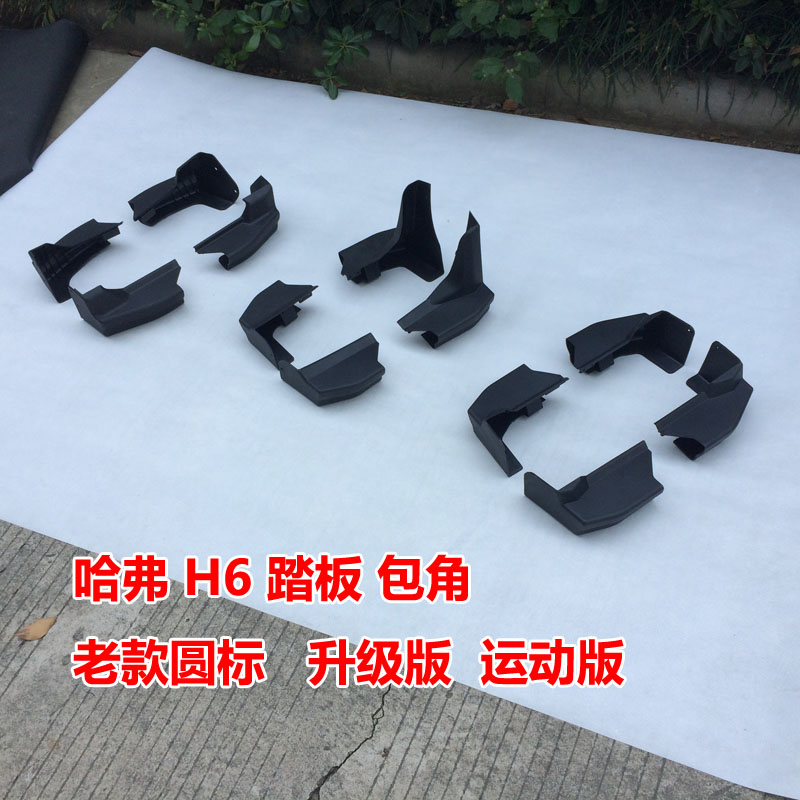 长城哈弗H6踏板包角老款圆标运动版侧踏板升级版哈佛h2脚踏板包角在类目 汽车/用品/配件/改装, 汽车零配件, 越野车外侧脚踏板中 - 来自Buy2taobao.com提供专业的淘宝代购服务