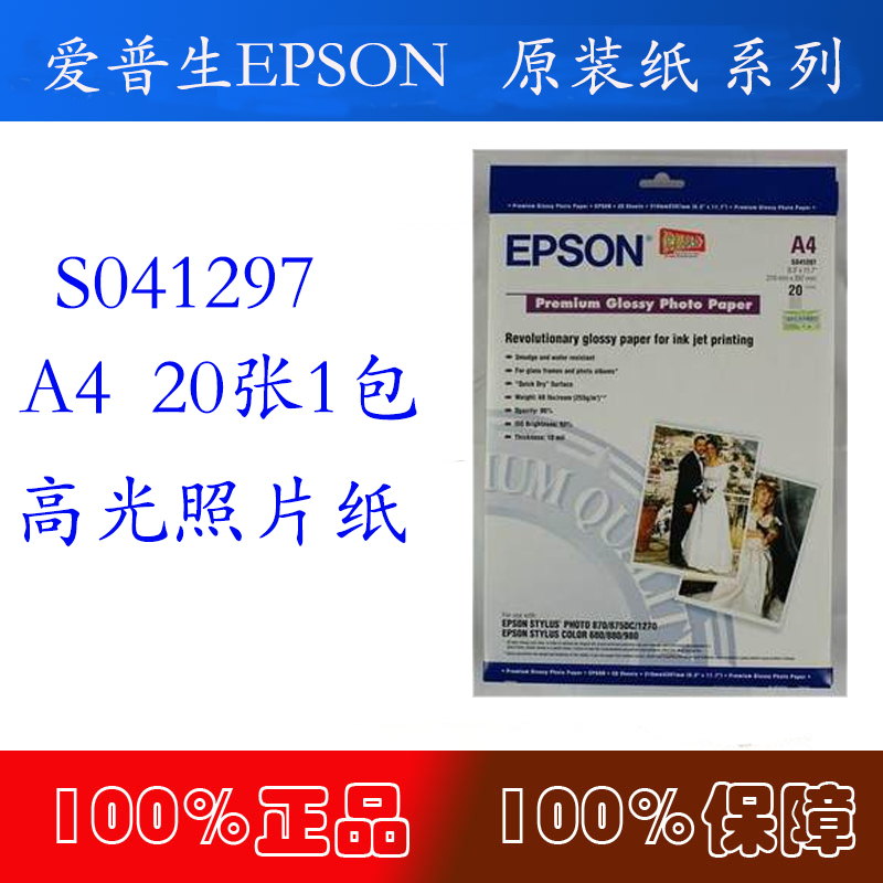 Original quality Epson/ EPSON Photo Paper S041297 High-quality Photo Quality Glossy Paper A4 Photo Paperin the Office Equipment/Consumables/Related Services , Office paper , Photo Paper category - from Buy2taobao.com to provide professional Taobao agent buy service