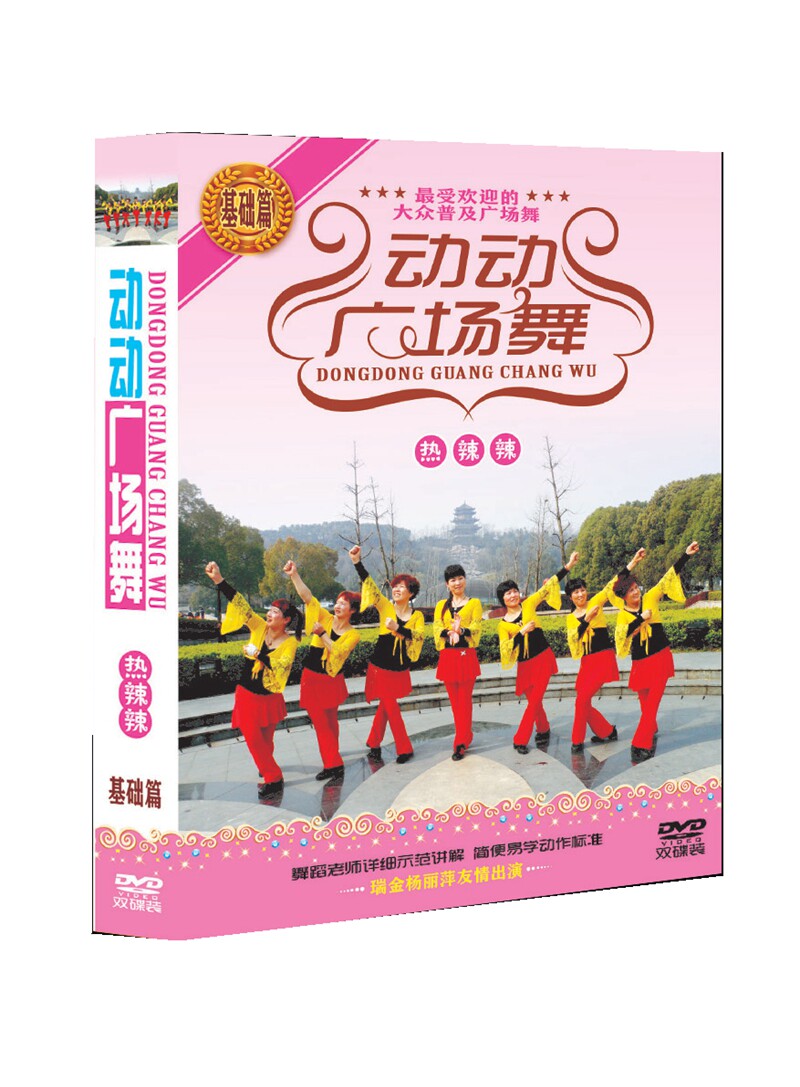 动动广场舞dvd 热辣辣 基础篇有氧健身舞蹈DVD双碟盒装