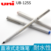 日本三菱ub-125sp黑色中性笔套装黑笔男女学生，用办公签字水笔，考试用按动走珠速干笔0.5mm直液式水笔3支装