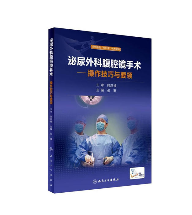 正版现货 泌尿外科腹腔镜手术·操作技巧与要领 张骞 主编 人民卫生出版社 9787117237680在类目 书籍/杂志/报纸, 医学卫生, 医学其它中 - 来自Buy2taobao.com提供专业的淘宝代购服务