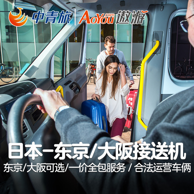 CYTS-Japan Shuttle Tokyo Haneda Pick Osaka Shuttle Narita International Airport Hokkaido Shuttlein the Holiday Line/Visas send off/Travel services , Rental car/Chartered/Shuttle/Rent a bike category - from Buy2taobao.com to provide professional Taobao agent buy service