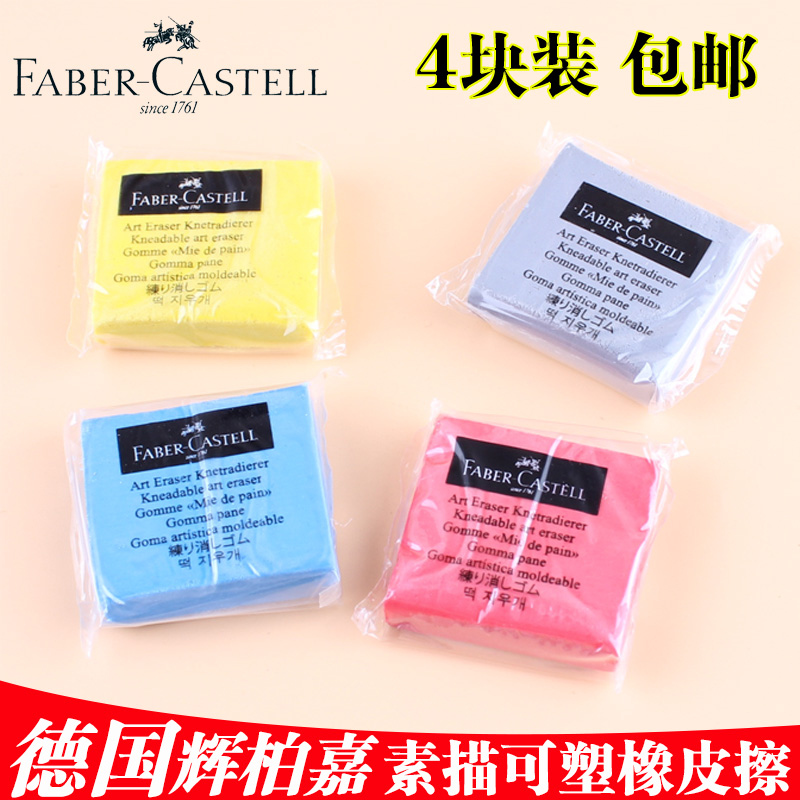 包邮 FABER-CASTELL辉柏嘉可塑橡皮擦 素描绘画彩色软橡皮4个装在类目 电子词典/电纸书/文化用品, 日常学习用品, 橡皮中 - 来自Buy2taobao.com提供专业的淘宝代购服务