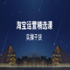 淘宝运营精选课在类目 教育培训, 淘宝大学, 系列课, VIP卡中 - 来自Buy2taobao.com提供专业的淘宝代购服务