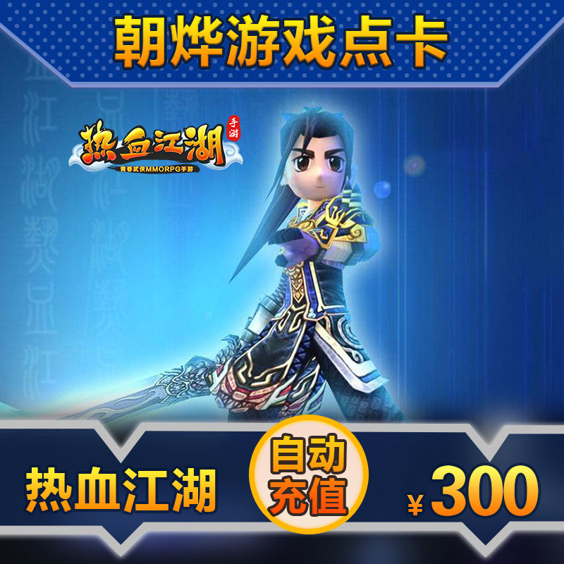 熱血江湖點卡/熱血江湖元寶充值300元熱血江湖7500元寶 自動充值在類目 網絡遊戲點卡, R-熱血江湖點卡中 - 來自Buy2taobao.com提供專業的淘寶代購服務