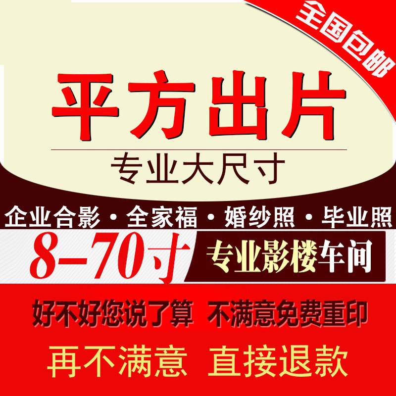 洗照片合影毕业照大尺寸照片冲印打印相片放大婚纱照8/10/12/48寸在类目 个性定制/设计服务/DIY, 照片冲印中 - 来自Buy2taobao.com提供专业的淘宝代购服务