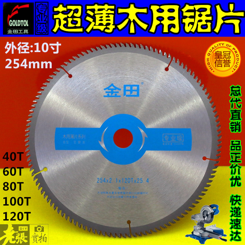 金田專業|工業級木用超薄合金鋸片10寸254mmx40|60|80|100|120齒在類目 五金/工具, 電動工具, 電鋸片中 - 來自Buy2taobao.com提供專業的淘寶代購服務