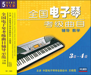 先恒正版电子琴，考级曲目辅导教学3-4级5vcd