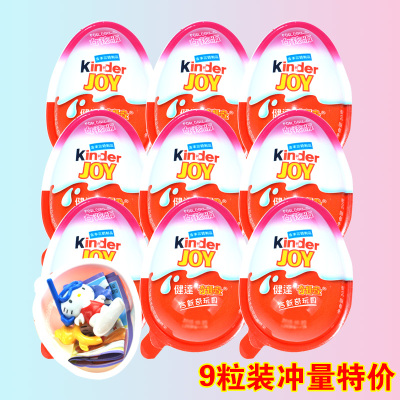 健达奇趣蛋9粒建达出奇蛋儿童巧克力玩具礼物