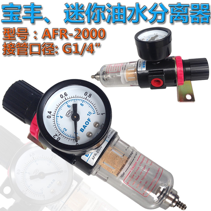 台湾正宗宝丰型气动单格件 AFR-2000迷你油水分离器 空压机过滤器在类目 五金/工具, 气动工具, 气动元件中 - 来自Buy2taobao.com提供专业的淘宝代购服务