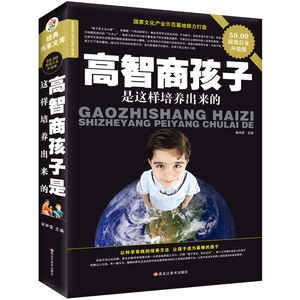 高智商孩子是这样培养出来的家长必读儿童教育