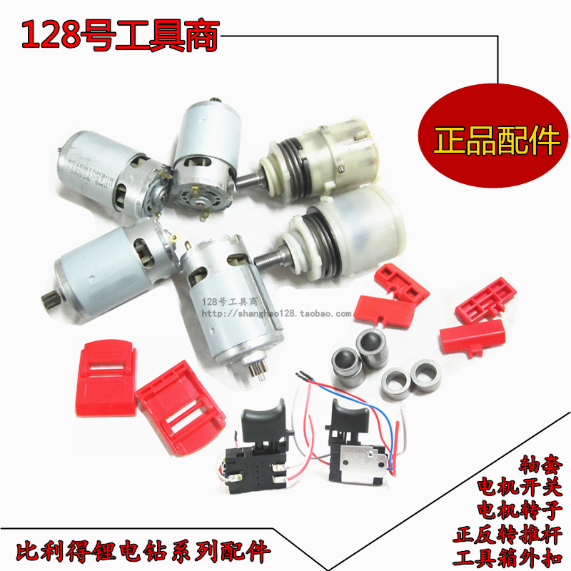 比利得锂电钻配件电机12v14.4v16v20v齿轮箱转子轴套 正反转开关在类目 五金/工具, 机电五金, 电池/电力配件中 - 来自Buy2taobao.com提供专业的淘宝代购服务