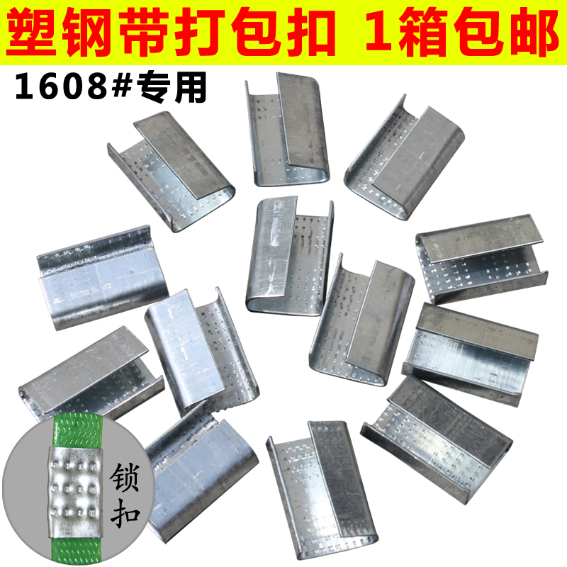 打包扣1608PET打包扣塑钢打包扣 1608打包扣塑钢带打包扣在类目 办公设备/耗材/相关服务, 绳索/扎带/办公线材, 打包带中 - 来自Buy2taobao.com提供专业的淘宝代购服务