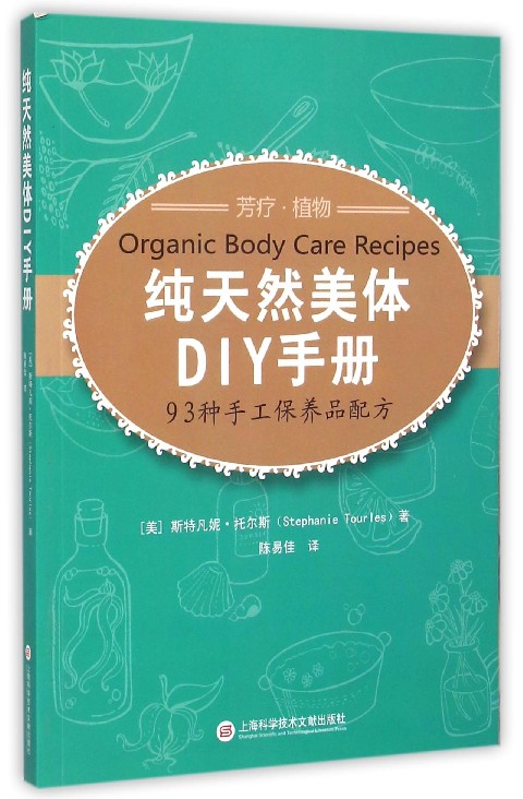 纯天然美体DIY手册 93种手工保养品配方手工制作书籍 关于芳疗植物美容身体护理的女性男性身体皮肤保养读物美容美体书籍在类目 书籍/杂志/报纸, 娱乐时尚, 美容/美体/化妆(新)中 - 来自Buy2taobao.com提供专业的淘宝代购服务