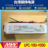 台湾明纬防水led灯带电源，lpc-100-10501050ma100w48-96v恒流