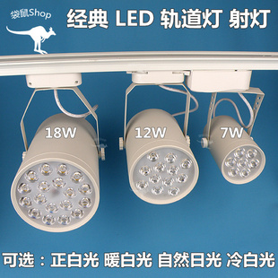 LED珠宝灯7W12W18W导轨灯轨道灯正白暖白冷白光服装手机超亮射灯